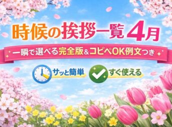 時候の挨拶 一覧 4月｜一瞬で選べる完全版【コピペOK】