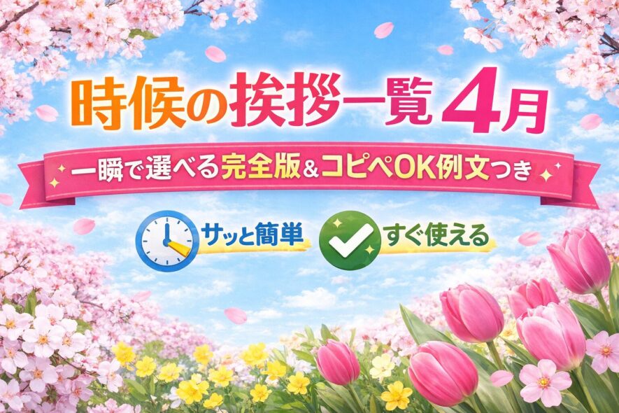 時候の挨拶 一覧 4月｜一瞬で選べる完全版【コピペOK】