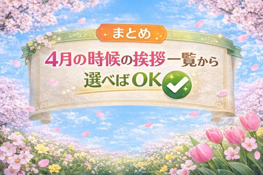 まとめ｜4月の時候の挨拶 一覧から選べばOK
