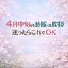 4月中旬の時候の挨拶｜迷ったらこれでOK【コピペOK】