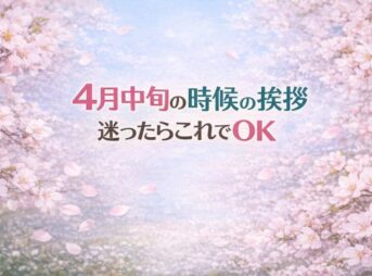 4月中旬の時候の挨拶｜迷ったらこれでOK【コピペOK】
