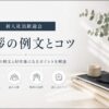 新入社員歓迎会の挨拶例文まとめ【1分で好印象・失敗しない】