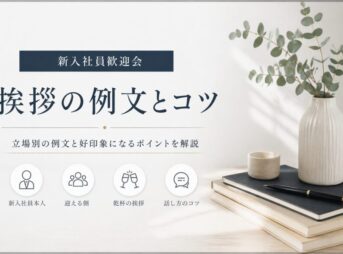 新入社員歓迎会の挨拶例文まとめ【1分で好印象・失敗しない】