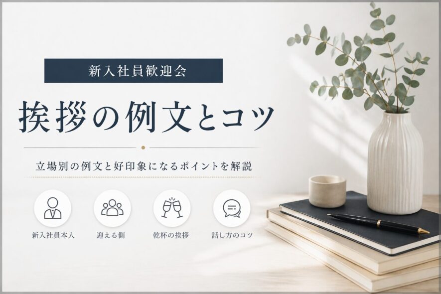 新入社員歓迎会の挨拶例文まとめ【1分で好印象・失敗しない】