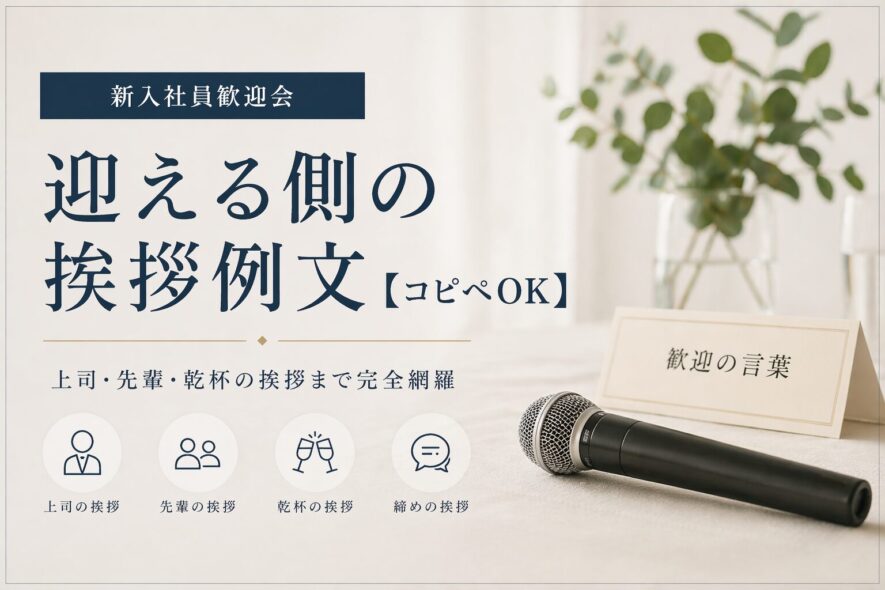 まとめ|新入社員歓迎会の挨拶は短く誠実に