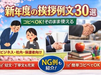 【新年度の挨拶例文30選】相手別にそのまま使える短文・丁寧文まとめ