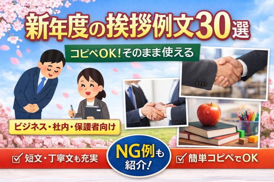 【新年度の挨拶例文30選】相手別にそのまま使える短文・丁寧文まとめ