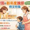 保育園の新年度挨拶を保護者から伝える例文集｜先生に好印象な一言も