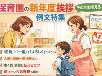 保育園の新年度挨拶を保護者から伝える例文集｜先生に好印象な一言も