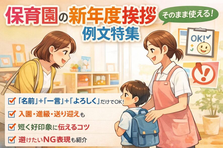 保育園の新年度挨拶を保護者から伝える例文集｜先生に好印象な一言も