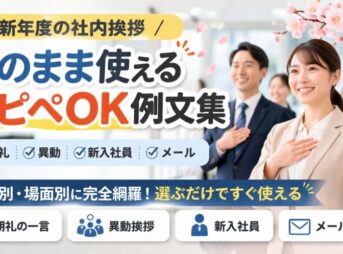 【新年度の社内挨拶】コピペOK例文集｜朝礼・異動・新入社員・メール
