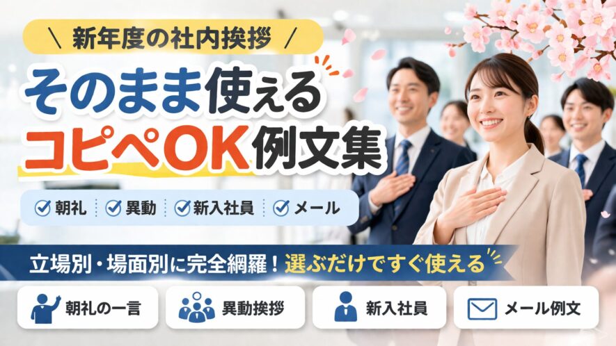 【新年度の社内挨拶】コピペOK例文集|朝礼・異動・新入社員・メール