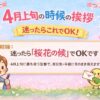 4月上旬の時候の挨拶｜そのまま使える例文と書き出し【コピペOK】