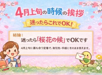 4月上旬の時候の挨拶｜そのまま使える例文と書き出し【コピペOK】