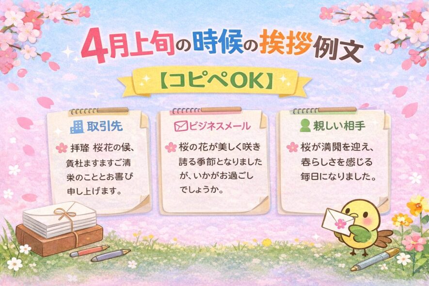 4月上旬の時候の挨拶例文【コピペOK】