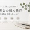 歓迎会の締めの挨拶｜失敗しない例文集【コピペOK・1分以内】