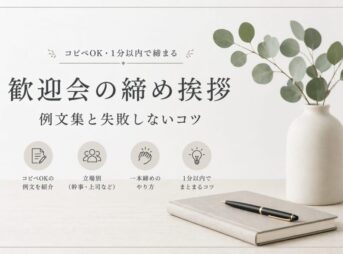 歓迎会の締めの挨拶｜失敗しない例文集【コピペOK・1分以内】