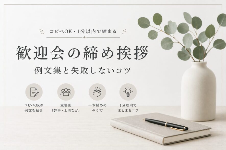 歓迎会の締めの挨拶｜失敗しない例文集【コピペOK・1分以内】