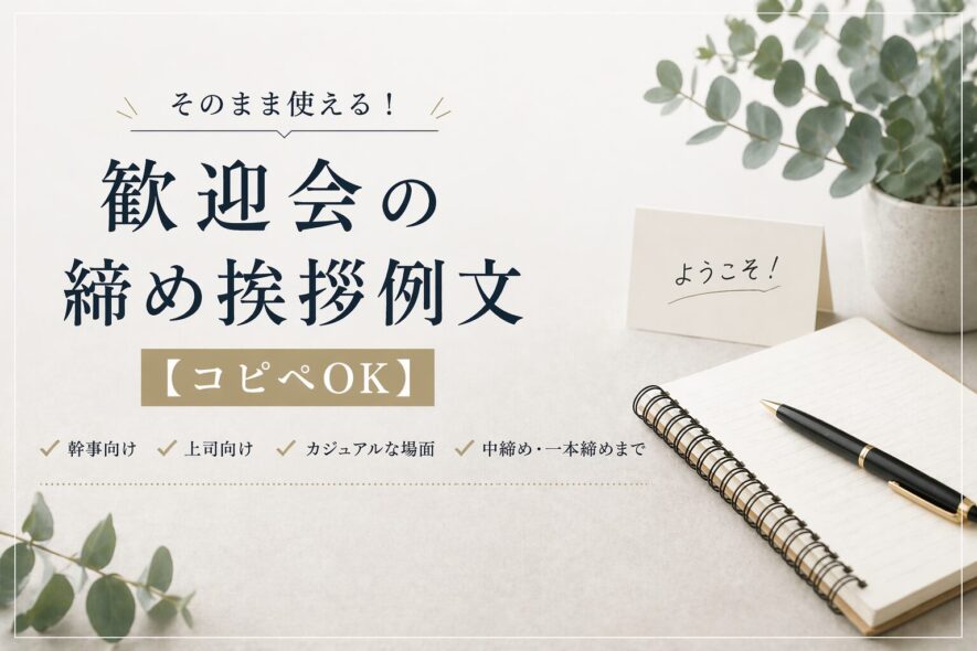 歓迎会の締め挨拶例文【コピペOK】