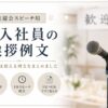 歓迎会の新人挨拶では何を話す？そのまま使える例文【1分でOK】