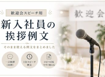 歓迎会の新人挨拶では何を話す？そのまま使える例文【1分でOK】