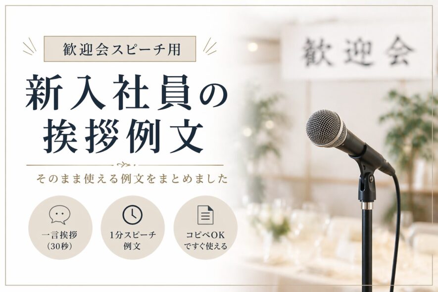歓迎会の新人挨拶では何を話す？そのまま使える例文【1分でOK】