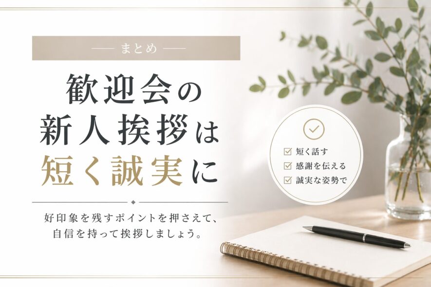 まとめ｜歓迎会の新人挨拶は短く誠実に