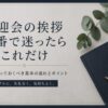 歓迎会の挨拶の順番｜役職別の決め方と進行フレーズ【失敗しない】