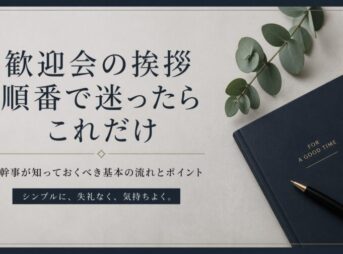歓迎会の挨拶の順番｜役職別の決め方と進行フレーズ【失敗しない】