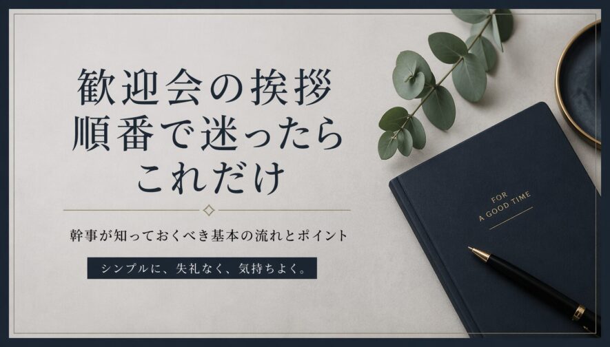 歓迎会の挨拶の順番｜役職別の決め方と進行フレーズ【失敗しない】