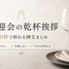歓迎会の乾杯挨拶｜1文で絶対失敗しない例文【30秒OK】