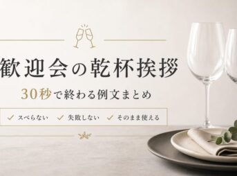 歓迎会の乾杯挨拶｜1文で絶対失敗しない例文【30秒OK】