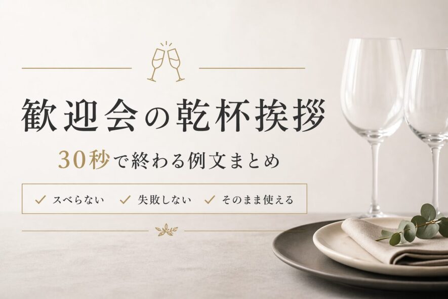 歓迎会の乾杯挨拶｜1文で絶対失敗しない例文【30秒OK】