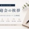 歓迎会の挨拶｜1分でそのまま使える例文【立場別コピペOK】