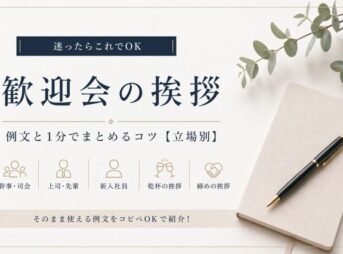 歓迎会の挨拶｜1分でそのまま使える例文【立場別コピペOK】