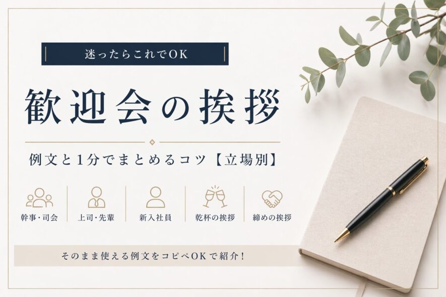 歓迎会の挨拶｜1分でそのまま使える例文【立場別コピペOK】