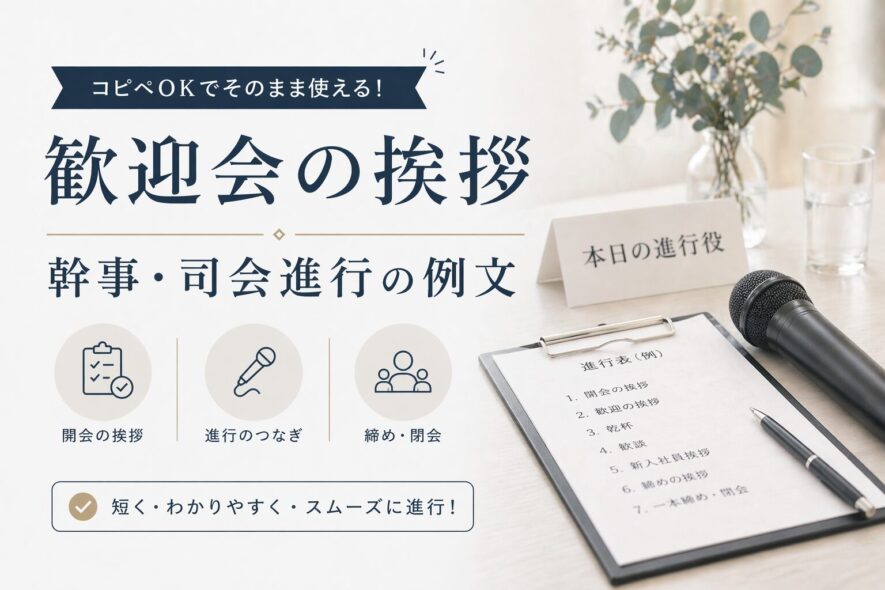 歓迎会の挨拶｜幹事・司会進行の例文【コピペOK】