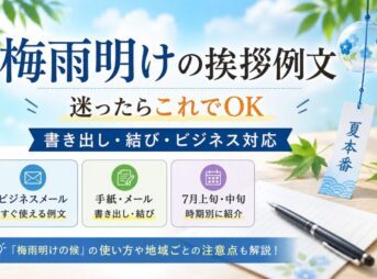 【梅雨明けの挨拶例文】迷ったらこれでOK｜書き出し・結び・ビジネス対応