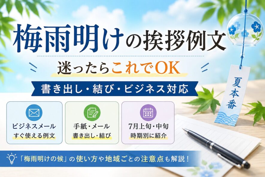 【梅雨明けの挨拶例文】迷ったらこれでOK｜書き出し・結び・ビジネス対応