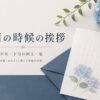 【6月の時候の挨拶】上旬・中旬・下旬の例文と使い分け一覧