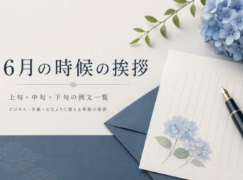 【6月の時候の挨拶】上旬・中旬・下旬の例文と使い分け一覧