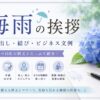 【梅雨の挨拶例文】書き出し・結び・ビジネス文例【コピペでOK】