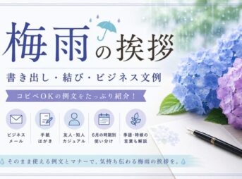 【梅雨の挨拶例文】書き出し・結び・ビジネス文例【コピペでOK】
