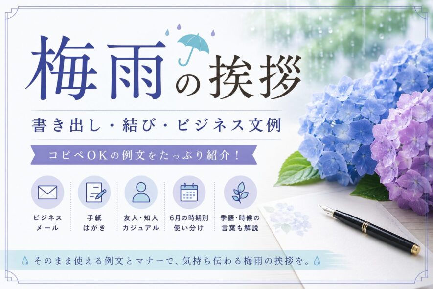 【梅雨の挨拶例文】書き出し・結び・ビジネス文例【コピペでOK】
