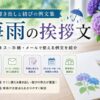 【梅雨の挨拶文】書き出しと結びの例文集｜ビジネス・手紙・メール