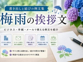 【梅雨の挨拶文】書き出しと結びの例文集｜ビジネス・手紙・メール