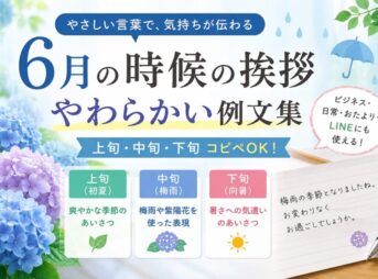 6月の時候の挨拶やわらかい例文集【上旬・中旬・下旬コピペOK】