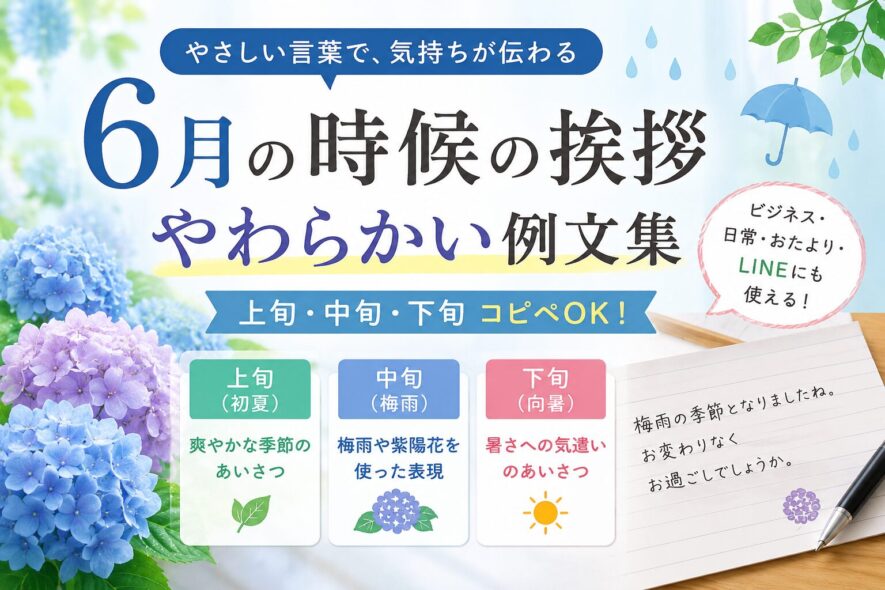 6月の時候の挨拶やわらかい例文集【上旬・中旬・下旬コピペOK】