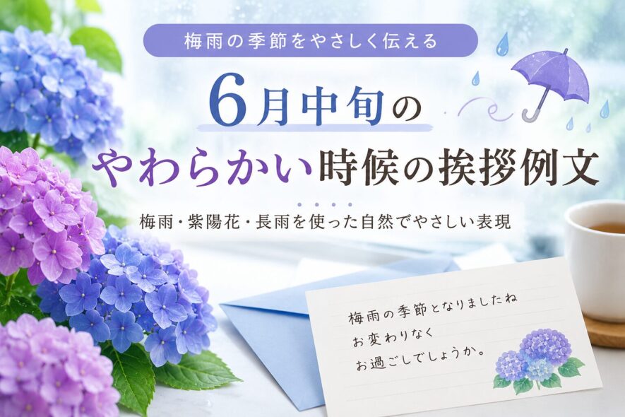 6月中旬のやわらかい時候の挨拶例文