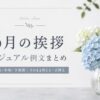 6月挨拶のカジュアルな例文｜書き出しと結び【上旬・中旬・下旬】